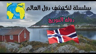 Lifestyle  |  سلسلة لنكتشف دول العالم  | الحلقة الاولى : دولة النرويج