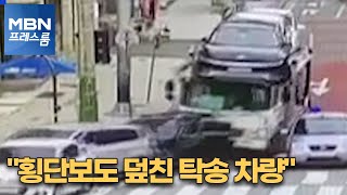 [MBN 프레스룸] '횡단보도 덮친 탁송 차량'
