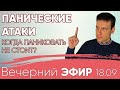 Панические Атаки. Давайте разбираться!