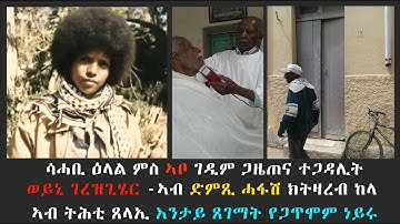 EMN - ሳሓቢ ዕላል ምስ ኣቦ ገዲም ጋዜጠና ተጋዳሊት ወይኒ ገረዝጊሄር -ኣብ ድምጺ ሓፋሽ ክትዛረብ ከላ ኣብ ትሕቲ ጸላኢ እንታይ ጸገማት የጋጥሞም ነይሩ