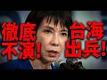 日本不演了!高市早苗密令外流:台海一開戰自衛隊立刻出兵,亞太版圖將重洗!| ByBy