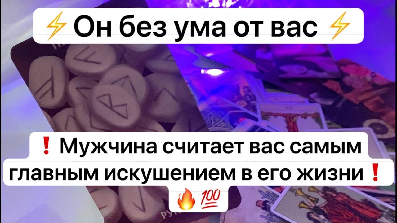 ⚡️Он без ума от вас ⚡️❗️Мужчина считает вас самым главным искушением в его жизни❗️🔥💯