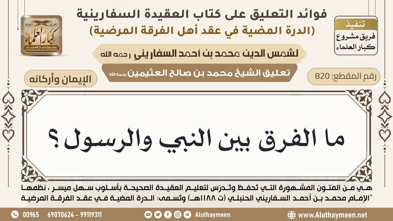 [820] ما الفرق بين النبي والرسول؟ - ابن عثيمين
