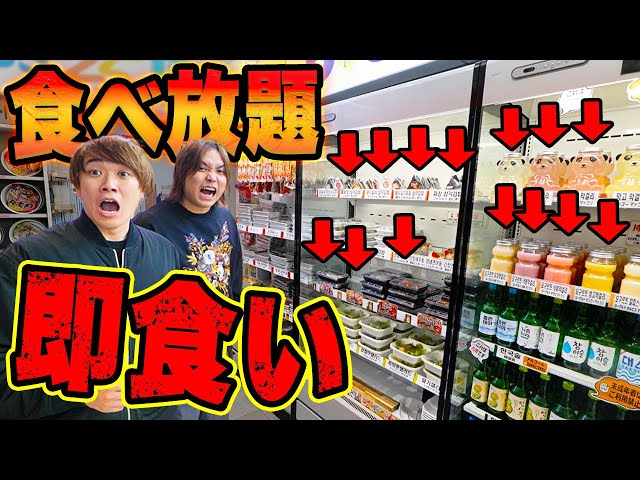 【食べ放題🍚】韓国のコンビニで売ってるもの食べ放題（¥1,980）が最高すぎたwww