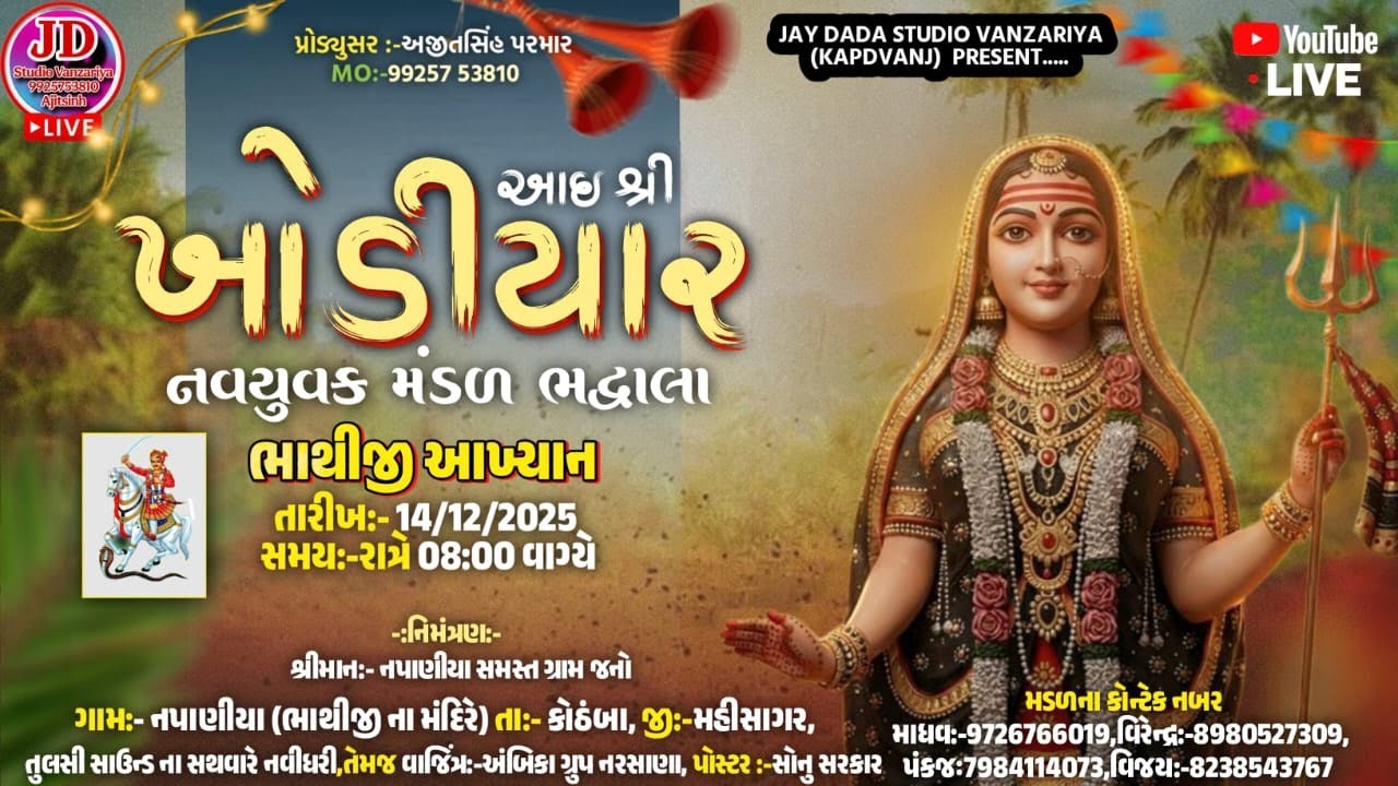 *Live🔴:આઈ શ્રી ખોડીયાર નવયુવક ભાથીજી મંડળ ભદ્રાલા ::નપાણીયા(કોઠંબા)થી જીવંત પ્રસારણ*