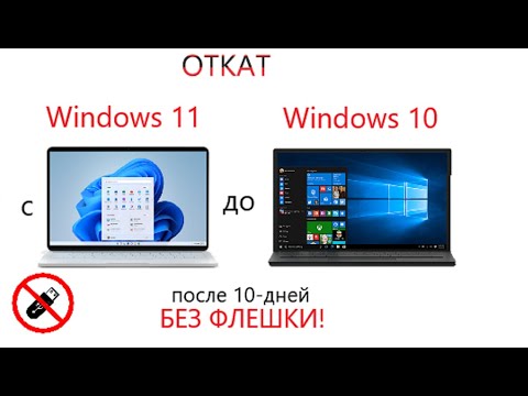 ОТКАТ с Windows 11 до Windows 10 без флешки после 10-дней!