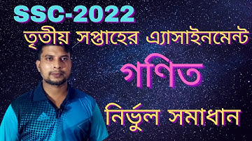 SSC 2022 Class 10 Math Assignment 2021 || গনিত এসাইনমেন্ট ২০২১ সমাধান || 3rd week Assignment ||