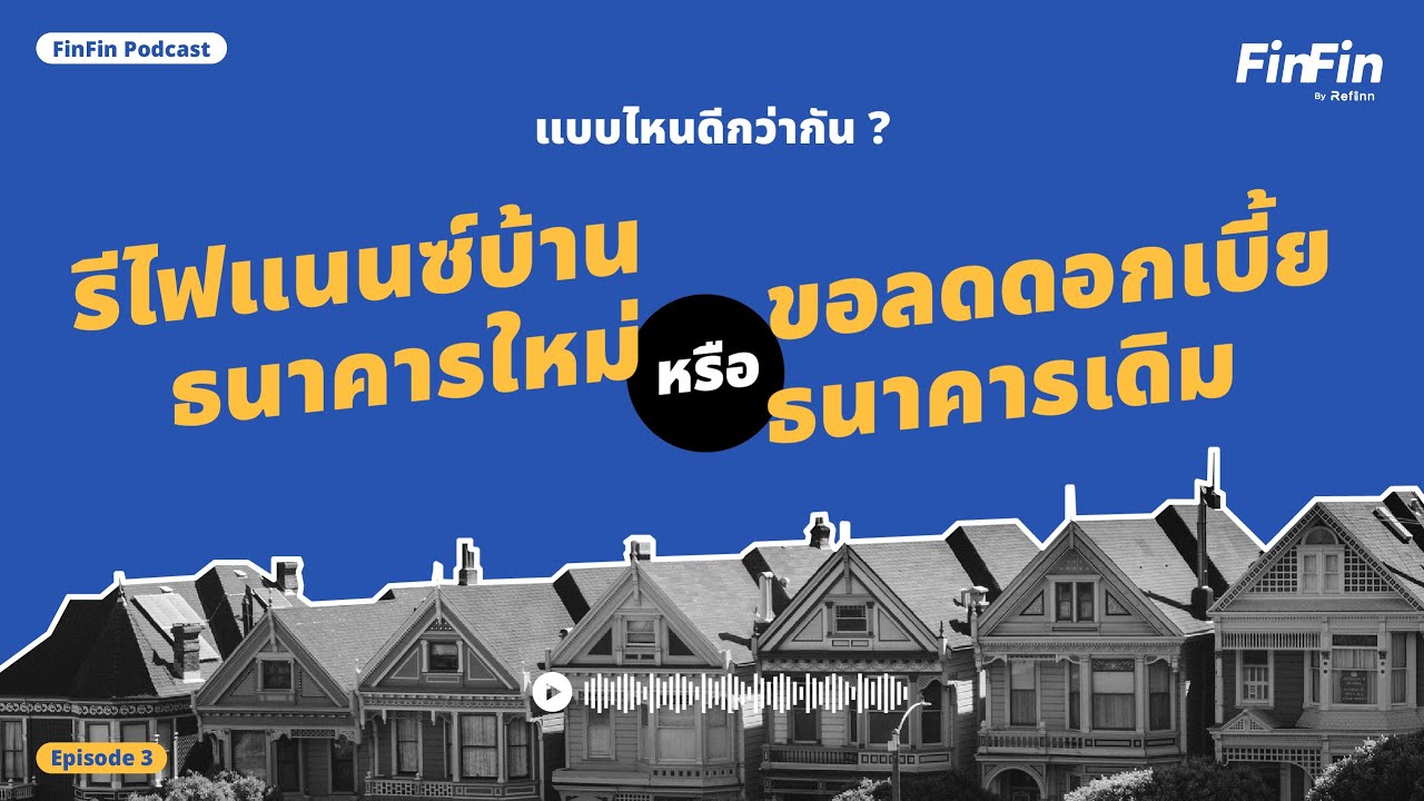 รีไฟแนนซ์บ้าน VS ลดดอกเบี้ยบ้านธนาคารเดิม แบบไหนดี I FinFin EP. 3