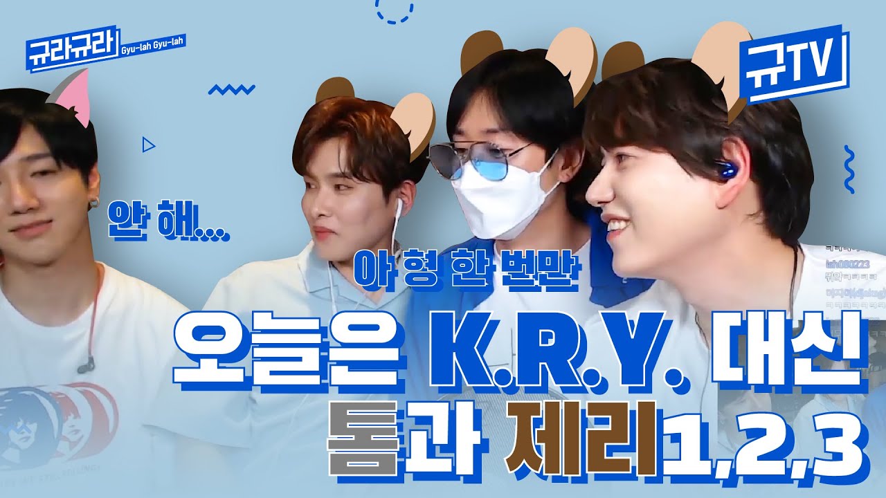 오디오 주의🚨오늘은 K.R.Y. 대신 톰과 제리 1,2,3이 규티비에?🐱🐭 || 규티비💬