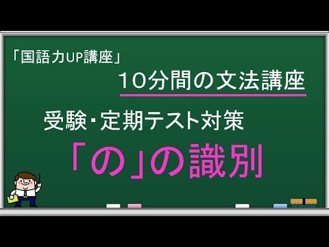 文法 の の識別 格助詞の意味 用法の見分け方 定期テスト 入試