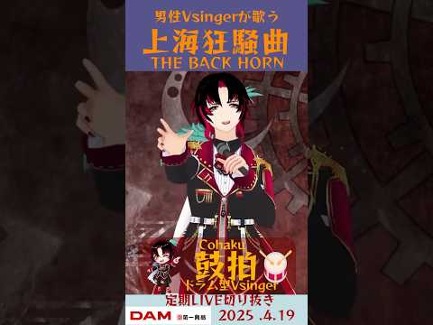 上海狂騒曲/THE BACK HORN【鼓拍🥁LIVE切り抜き】#Vtuber #Vsinger #歌ってみた #karaoke #shorts