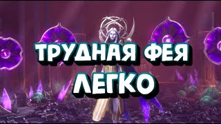 ТРУДНАЯ ТЕМНАЯ ФЕЯ. КАК ПРОЙТИ ФЕЮ АСТРАНИКС?  RAID SHADOW LEGENDS