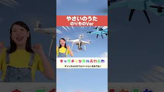 ✨やさいのうた（のりもの）✨ 童謡 てあそびうた かえうた ヘリコプター