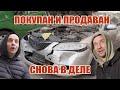 В поисках наживы по дну авторынка. Перекупские будни Тачки в ПЛЮС