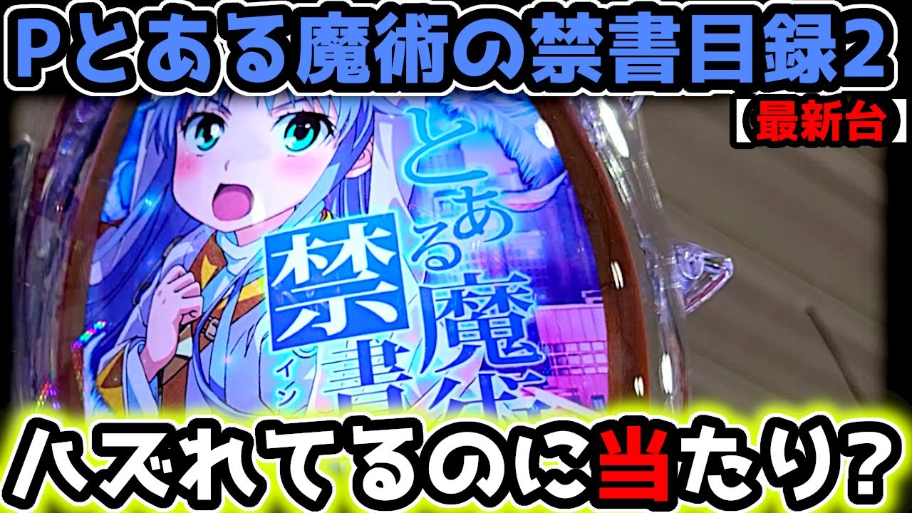 Pとある魔術の禁書目録2