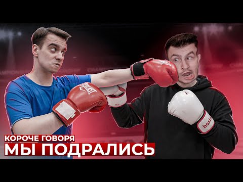 КОРОЧЕ ГОВОРЯ, МЫ ПОДРАЛИСЬ