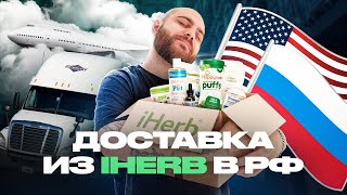 Как заказать с iHerb в Россию | Самая дешевая доставка