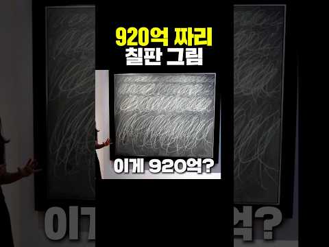 920억짜리 <strong>칠판</strong> 그림