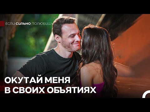 Давай Останемся Так Навсегда - Если Сильно Полюбишь