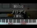 Melody / Koji Tamaki -Sleepy Jazz Piano Lullaby-