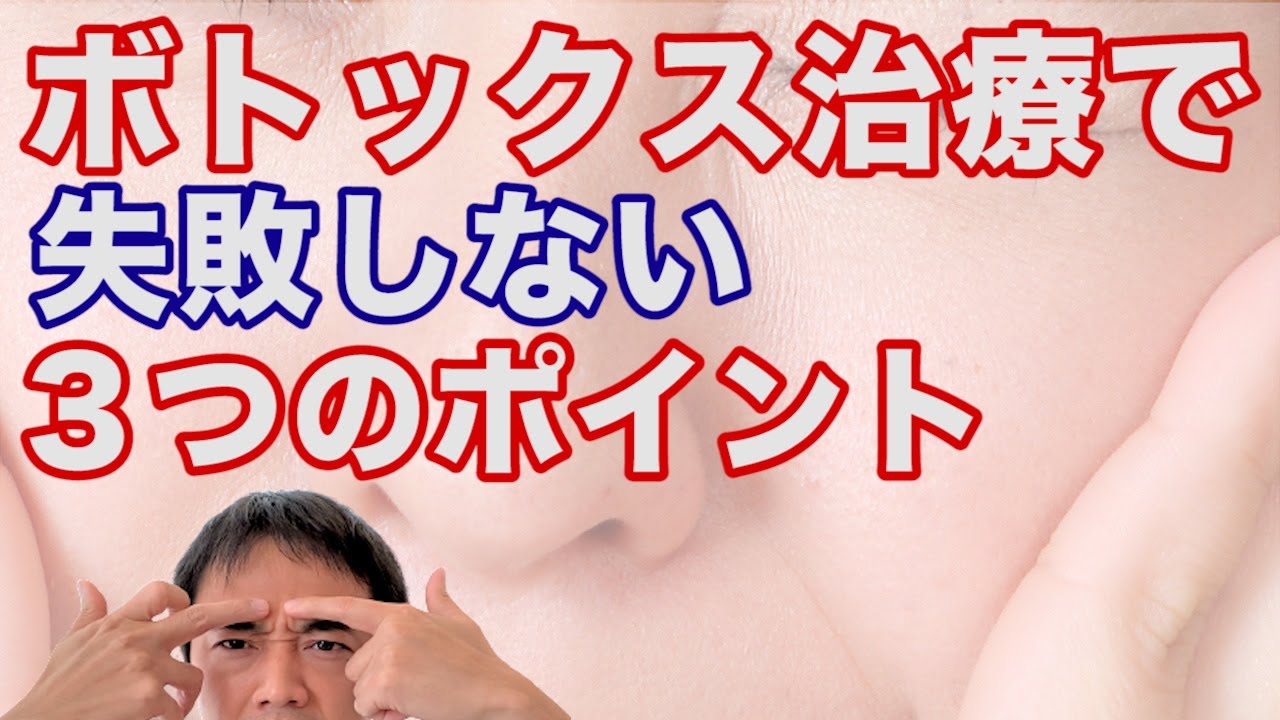 ★ボトックス治療で失敗しない３つのポイント