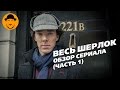 Обзор сериала Шерлок Часть 1 (1-3 сезоны)