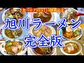【旭川ラーメン 完全版】旭川ラーメン食べログBEST10全部食べてみた 北海道屈指のラーメン王国 旭川で今まで食べたラーメン14杯一挙公開 明日絶対食べたくなるラーメン動画