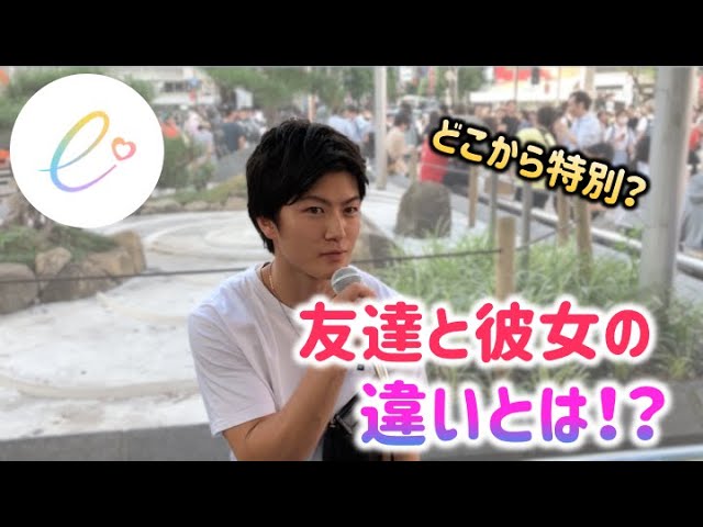 どこから特別 女友達と彼女の違いは エンカウンター Youtube