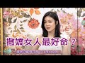 【完整版】撒嬌女人最好命？女人的依賴只是一種偽裝？20200429（Ivy、黃馨儀、吳娟瑜、派特）