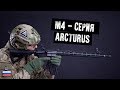 M4 - СЕРИЯ ОТ ARCTURUS. ХОРОШИЕ ЭМКИ?