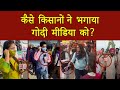 कैसे किसानों ने भगाया गोदी मीडिया को? Farmers | Godi Media |