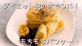 材料2つだけ！もっちもちのパンケーキ🥞 Just 2 ingredients! Super