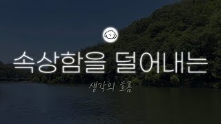 속상한 내 마음 알아주기 | 나는 속상함을 어떨 때 느낄까 | 속상함을 덜어내는 방법