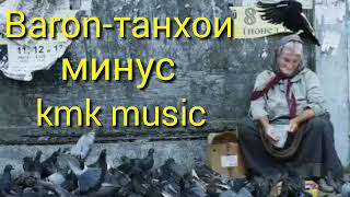 Минуси (xz Avlod) BARON танҳои