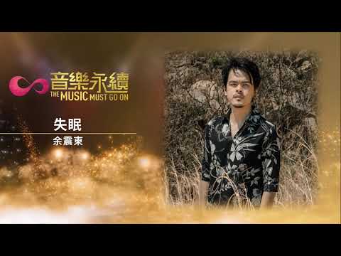 試聽 : 失眠(音樂永續作品) - 余震東
