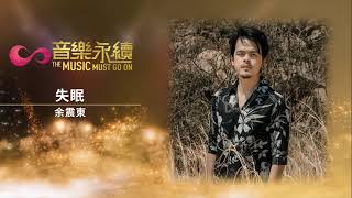 試聽 : 失眠(音樂永續作品) - 余震東