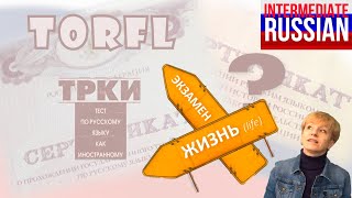 Russian Language Tests for Foreigners