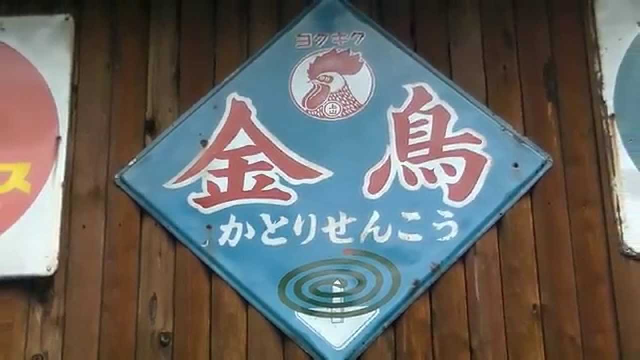 昭和レトロ看板】ヨクキク 金鳥 かとりせんこう - YouTube