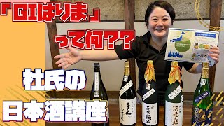 GIはりま って何？ わかりやすい日本酒講座 灘菊酒造