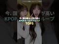 今、国別最も人気が高いKPOPガールズグループ TOP5 #kpop