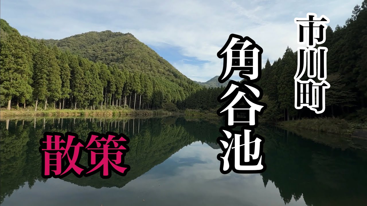 神崎郡市川町【手ぶら散策】気になる角谷池へ行ってみました！