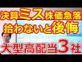 【決算ミスリードで株価急落!】拾わないと後悔する大型高配当株3選