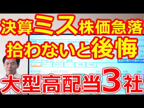 【決算ミスリードで株価急落！】拾わないと後悔する大型高配当株３選
