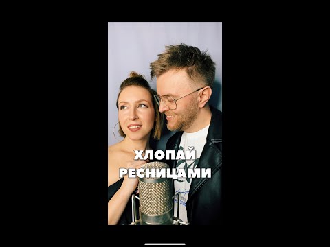 «Хлопай ресницами» кавер Братья Гримм | Дуэт Римские