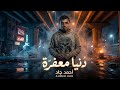 كليب الجديد اغنيه دنيا معفرة الأصلي كامله احمد جاد عصام صاصا عصام صاصا دنيا معفرة 