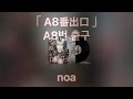 【 A8번 출구 - noa 】(가사/발음/한글자막) | A8番出口 - 乃紫