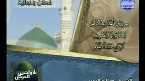 تلاوة سورتَا الدخان والجاثية للشيخ صلاح البدير [تلاوات من الحرمين]¦ قناة المجد للقرآن الكريم ١٤٢٨ هـ