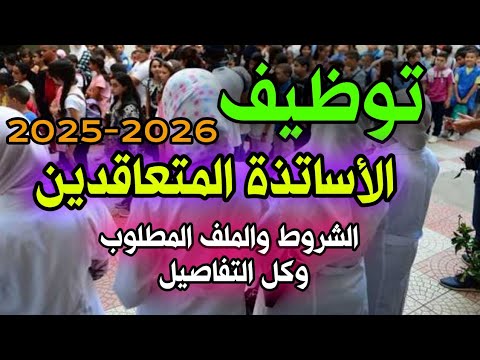 توظيف الأساتذة المتعاقدين 2025 شروط وملف التعاقد للأساتذة وطريقة التسجيل