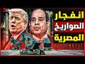 ناسامز في طريقها للجيش المصري أمريكا ترسل لمصر منظومة الدفاع الأمريكية الأقوى بعد إلغاء صفقة الصين ناسامز في طريقها للجيش المصري أمريكا ترسل لمصر منظومة الدفاع الأمريكية الأقوى بعد إلغاء صفقة الصين