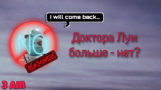 [Roblox]: ЗАШЁЛ К ДОКТОРУ ЛУИ В 3 ЧАСА НОЧИ | ОН ПРИШОЛ... | ДОКТОР ЛУИ - РАЗОБЛАЧЕНИЕ | НАМ ВРАЛИ?